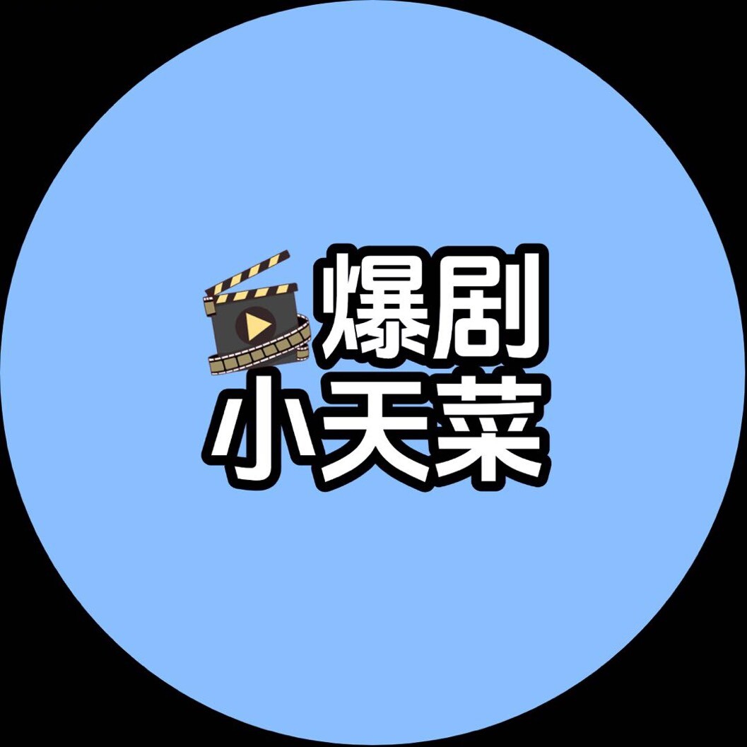 爆剧小天菜