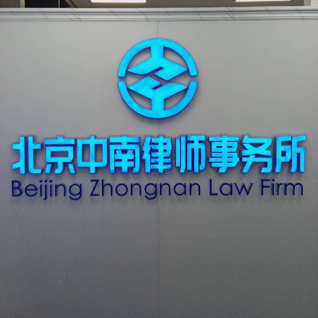 北京中南律所主任团队