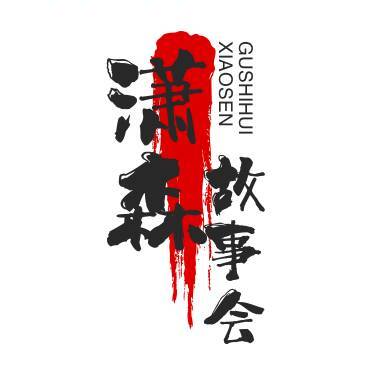 潇森故事会