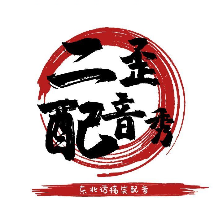 二歪搞笑配音秀