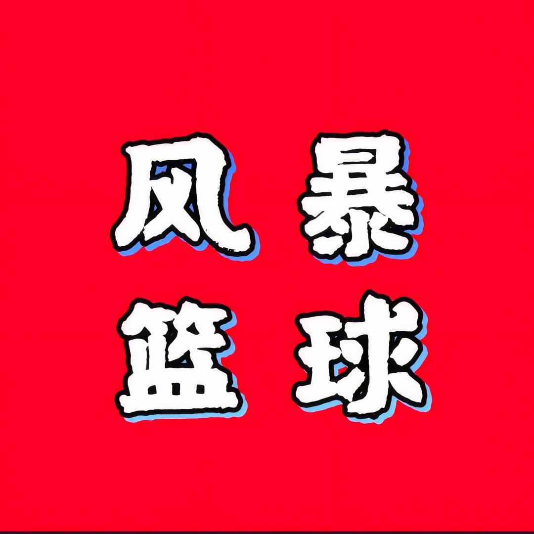 风暴篮球