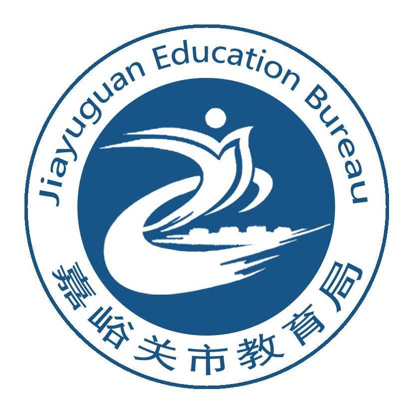 嘉峪关市教育局