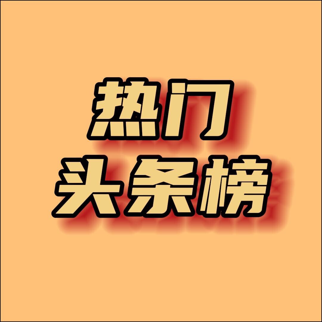 热门头条榜