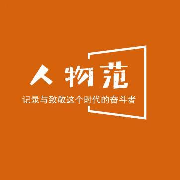 人物范儿