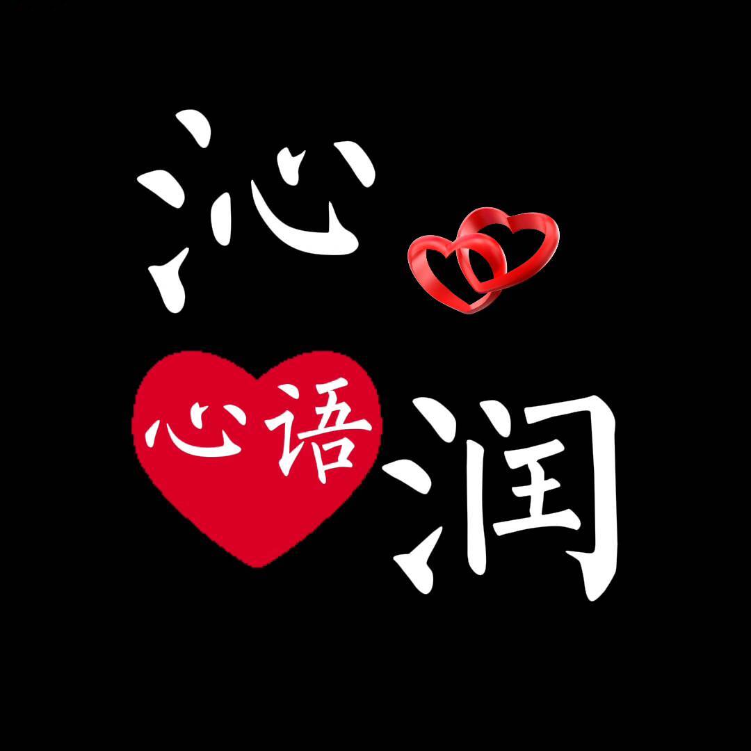 沁润心语
