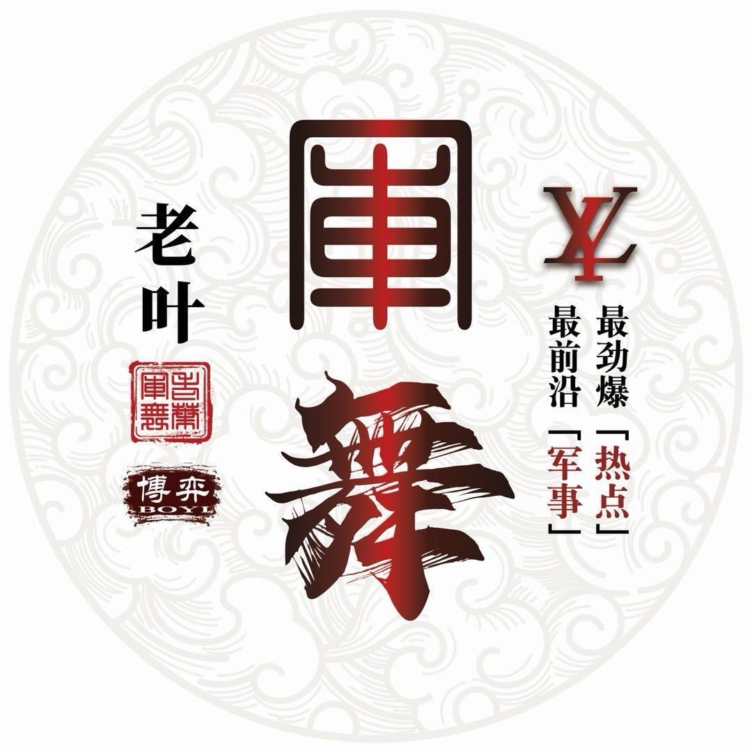 老叶军舞战略