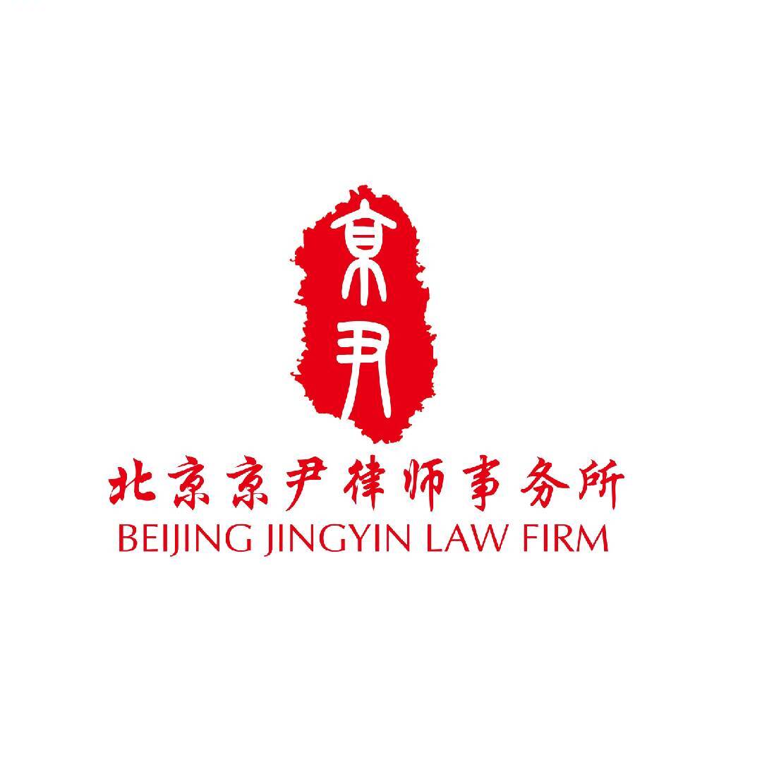 北京京尹律所征拆咨询团队
