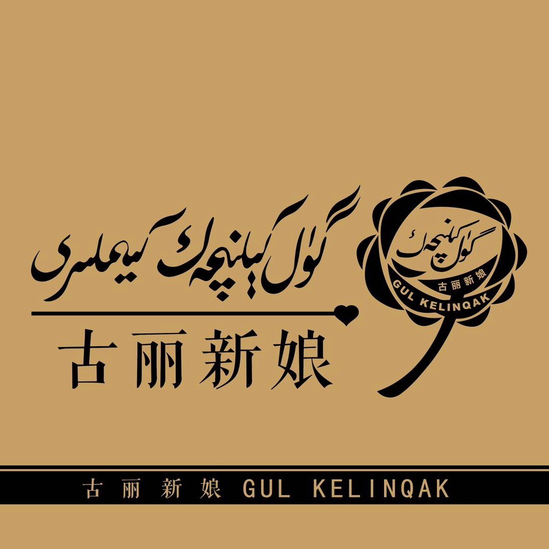 古丽新娘服装店