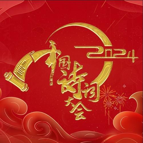 中国诗词大会