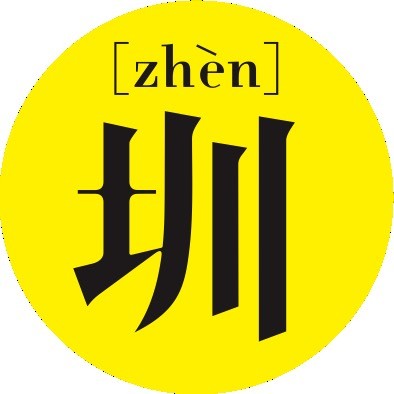 深圳客