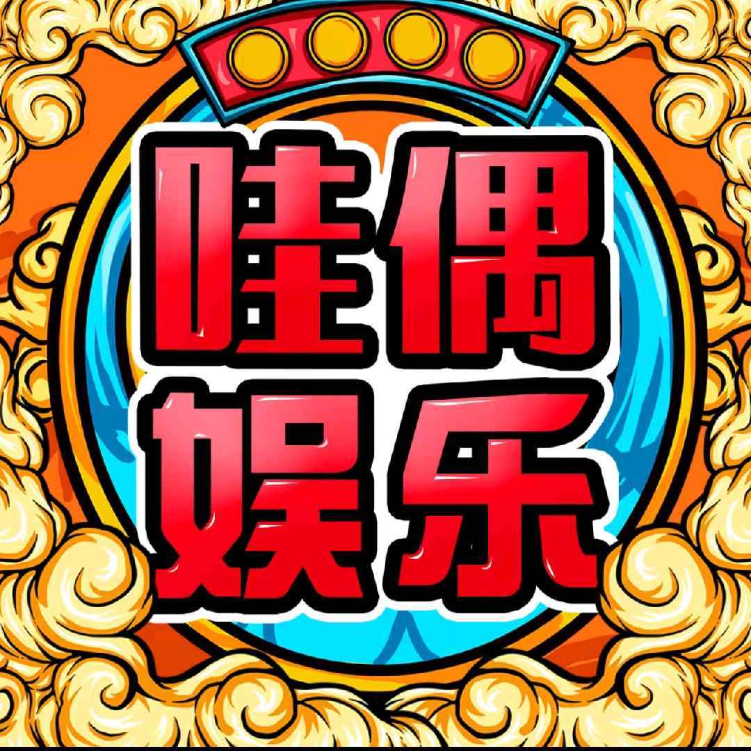 哇偶全娱乐