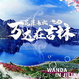 万达在吉林