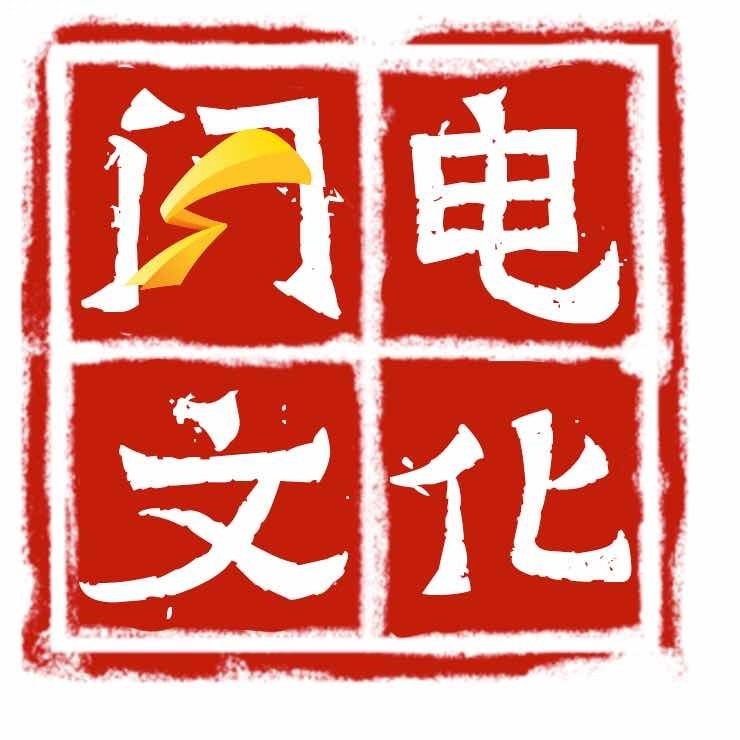 闪电文化工作室