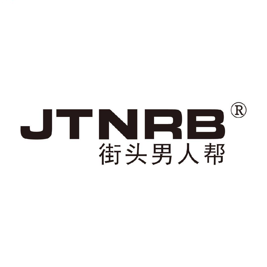 街头男人帮JTNRB