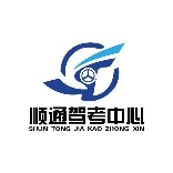 莎车顺通驾考中心