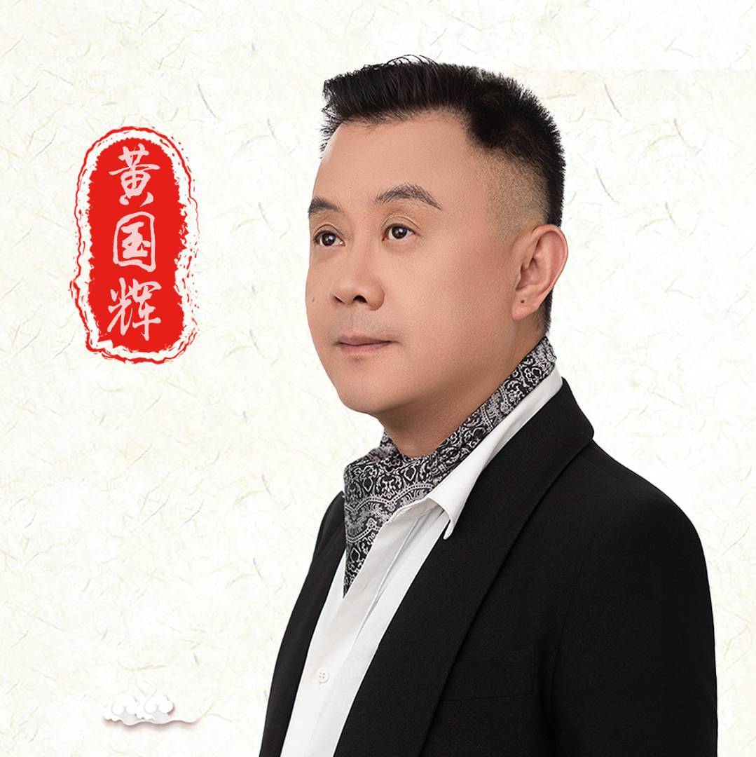 黄国辉智慧之道