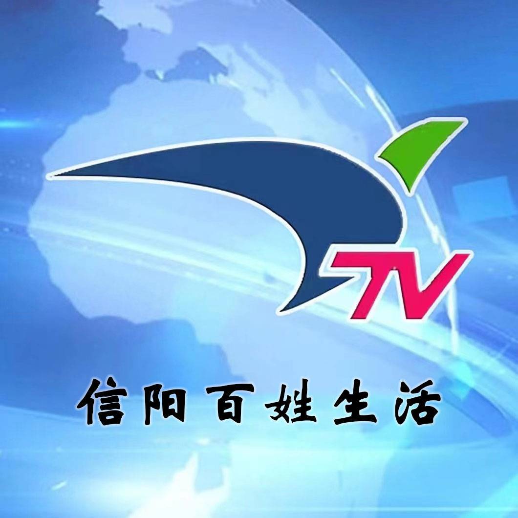 信阳百姓生活