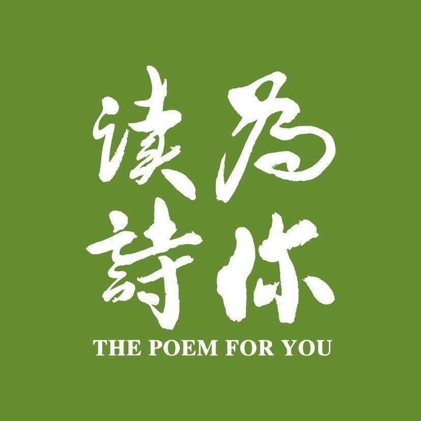 为你读诗