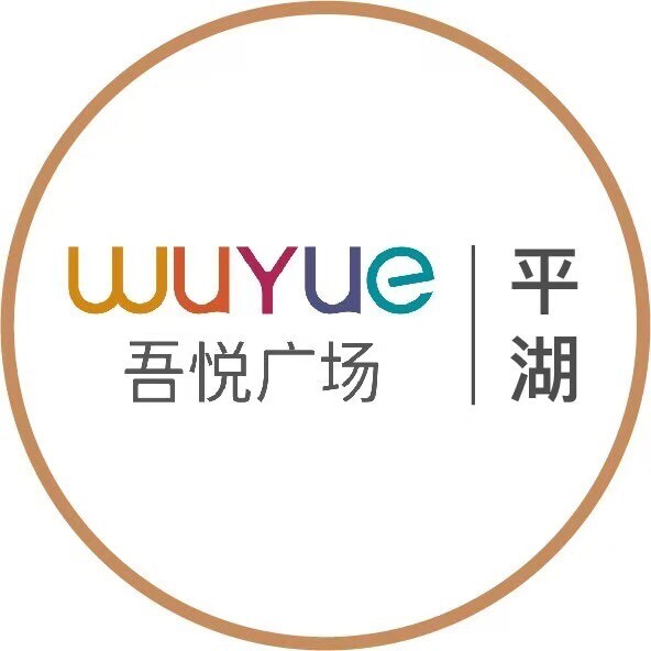 平湖吾悦广场趣享Live版