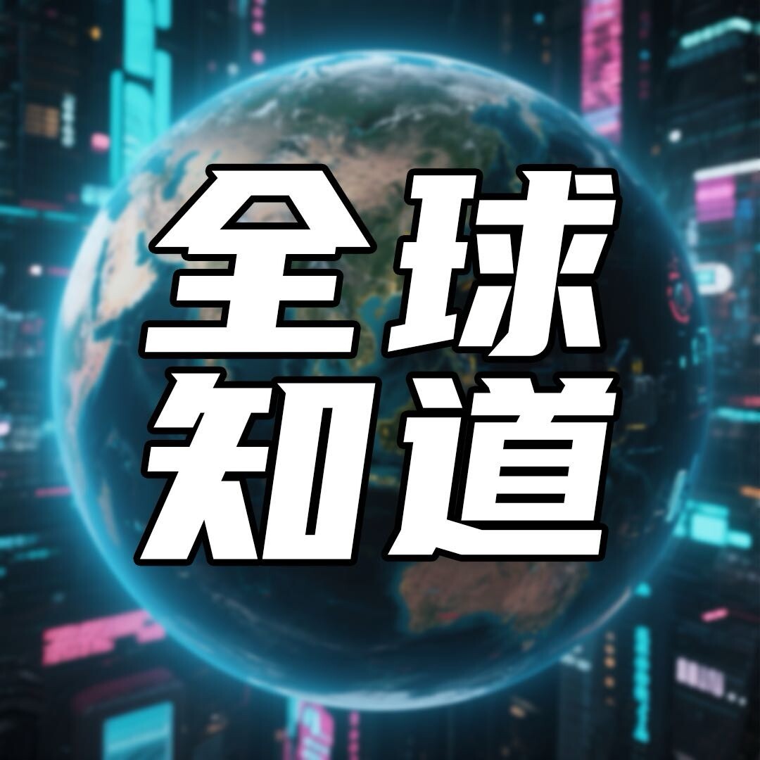 全球知道xx