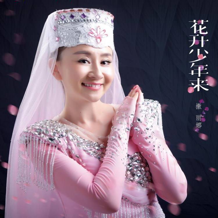 撒丽娜唱花儿