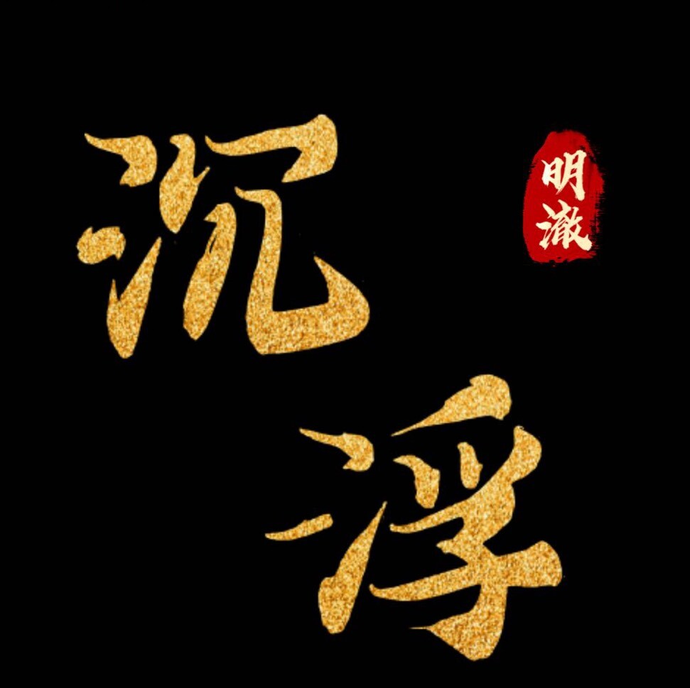 沉浮明澈