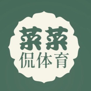 菜菜侃体育