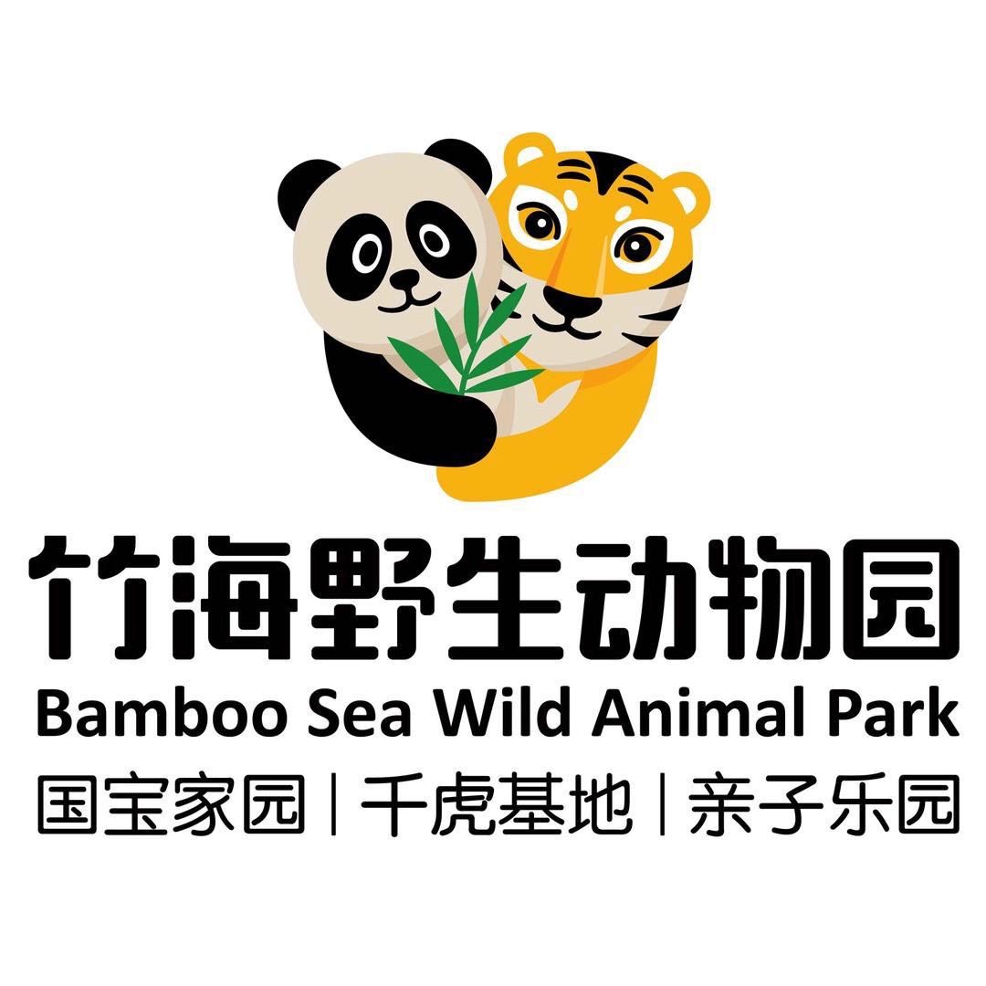 竹海野生动物园