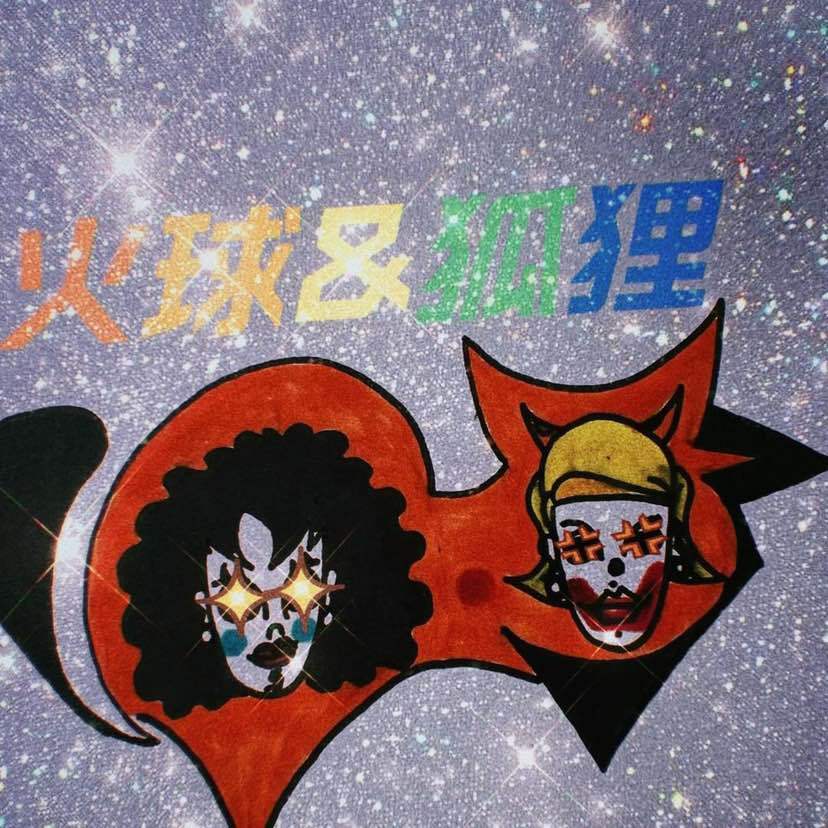 火球&狐狸