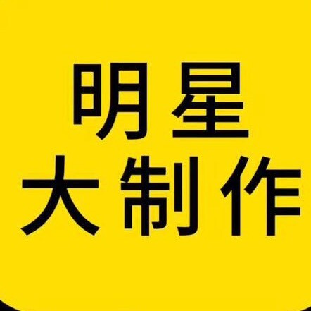 明星大制作