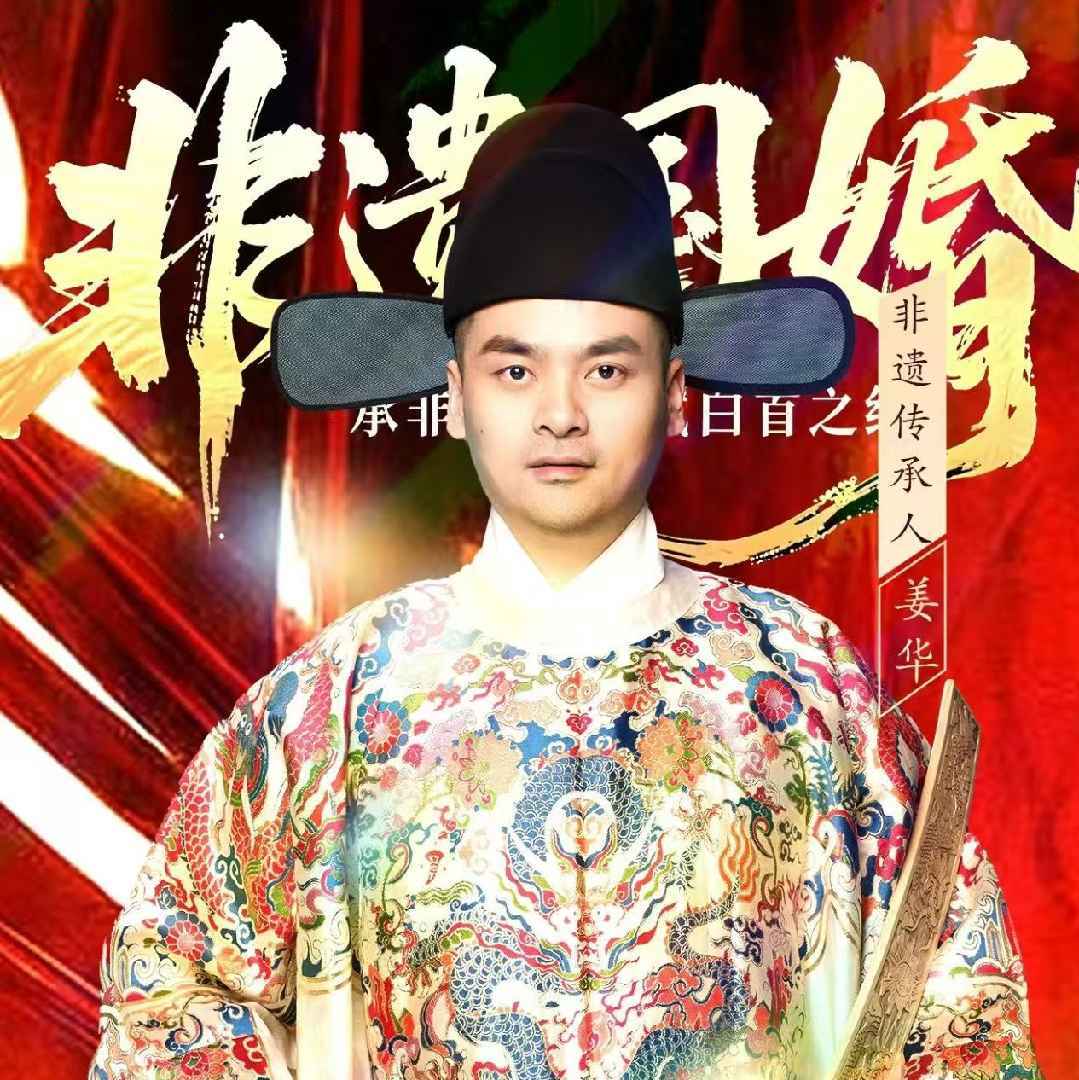 中式婚礼姜华