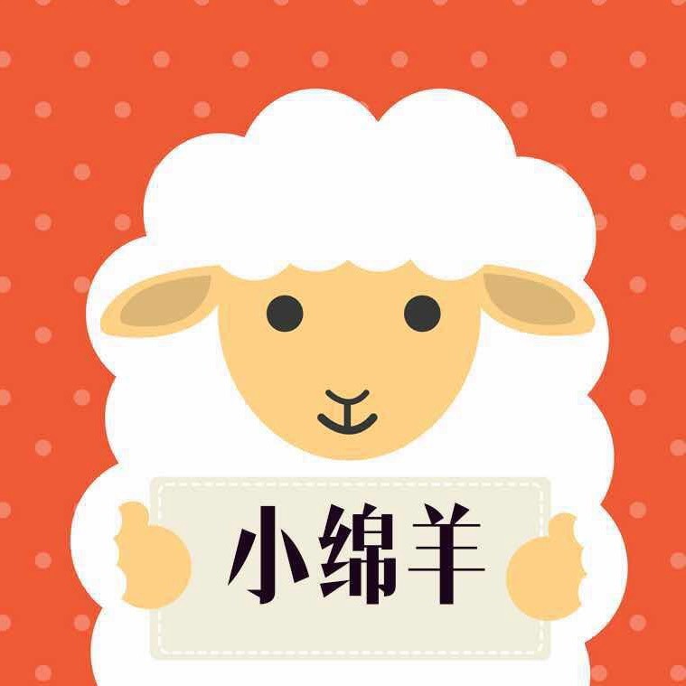 大宜宾小绵羊