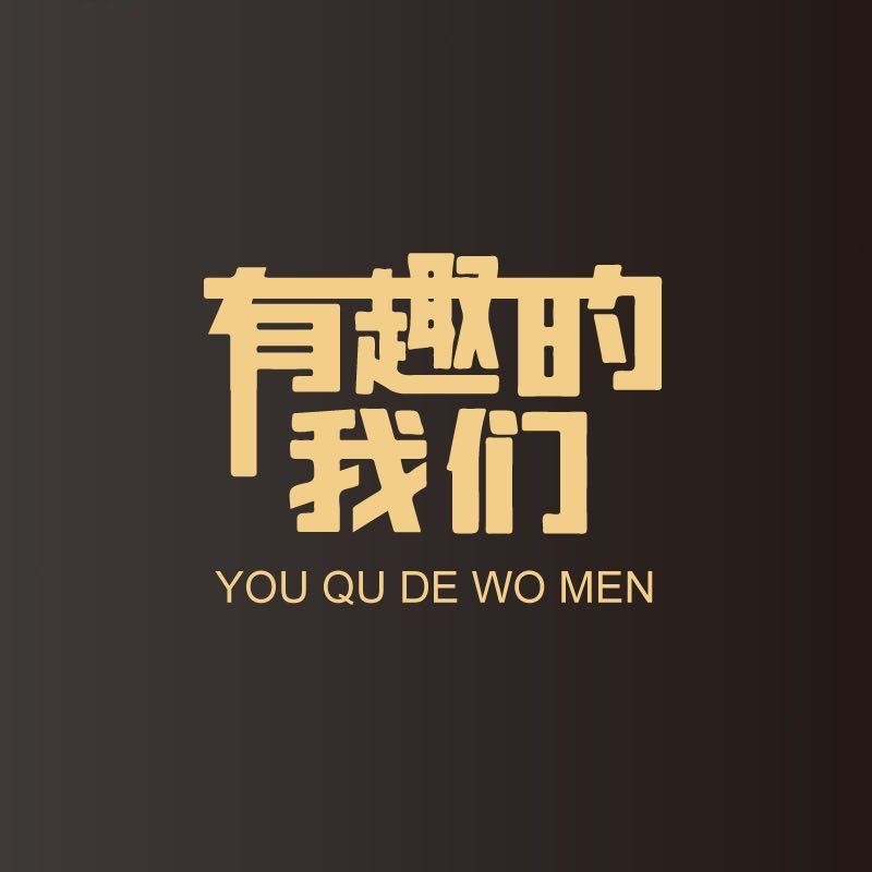 有趣的我们生鲜