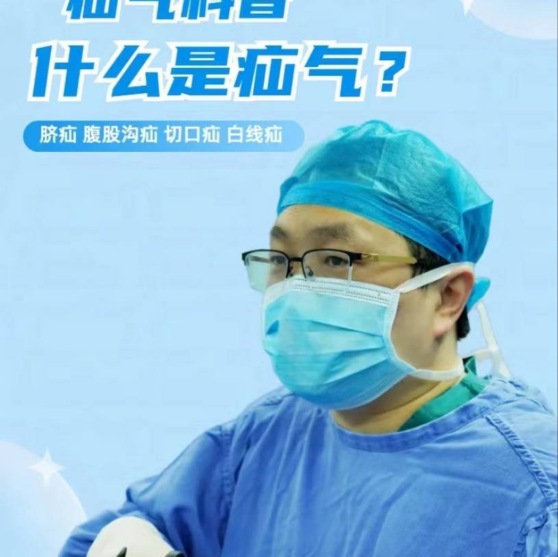 疝气高磊主任