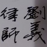 北京刘义律师