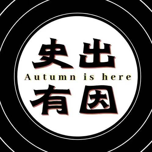 史出有因w