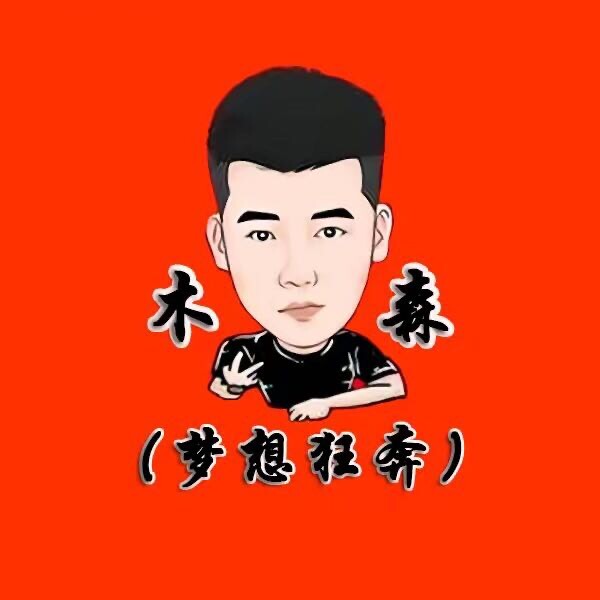 木森梦想狂奔ym