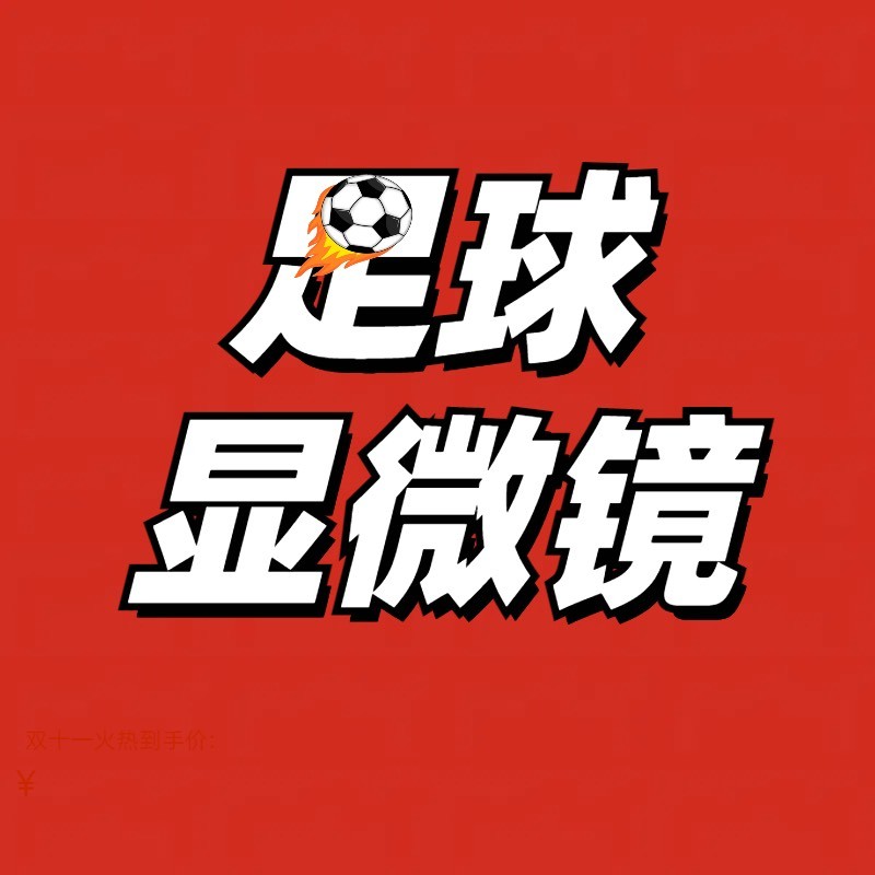 足球显微镜FC