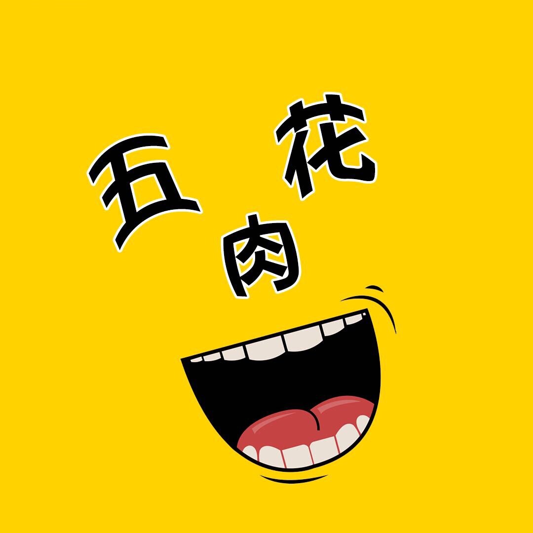 爆笑五花肉o