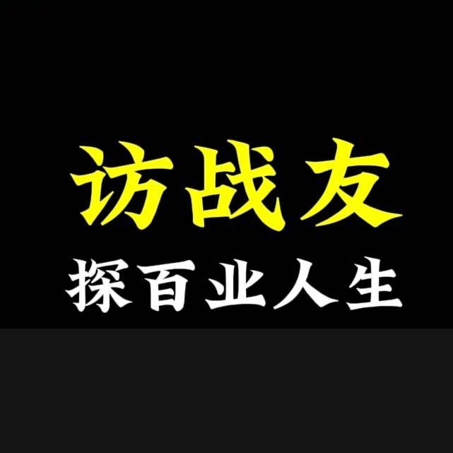 梁胖访战友