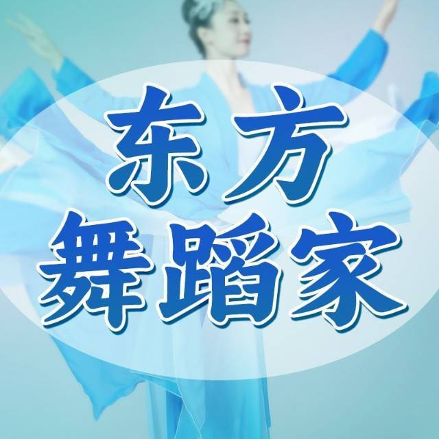 东方舞蹈家