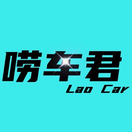 唠车君