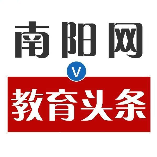 南阳网教育头条