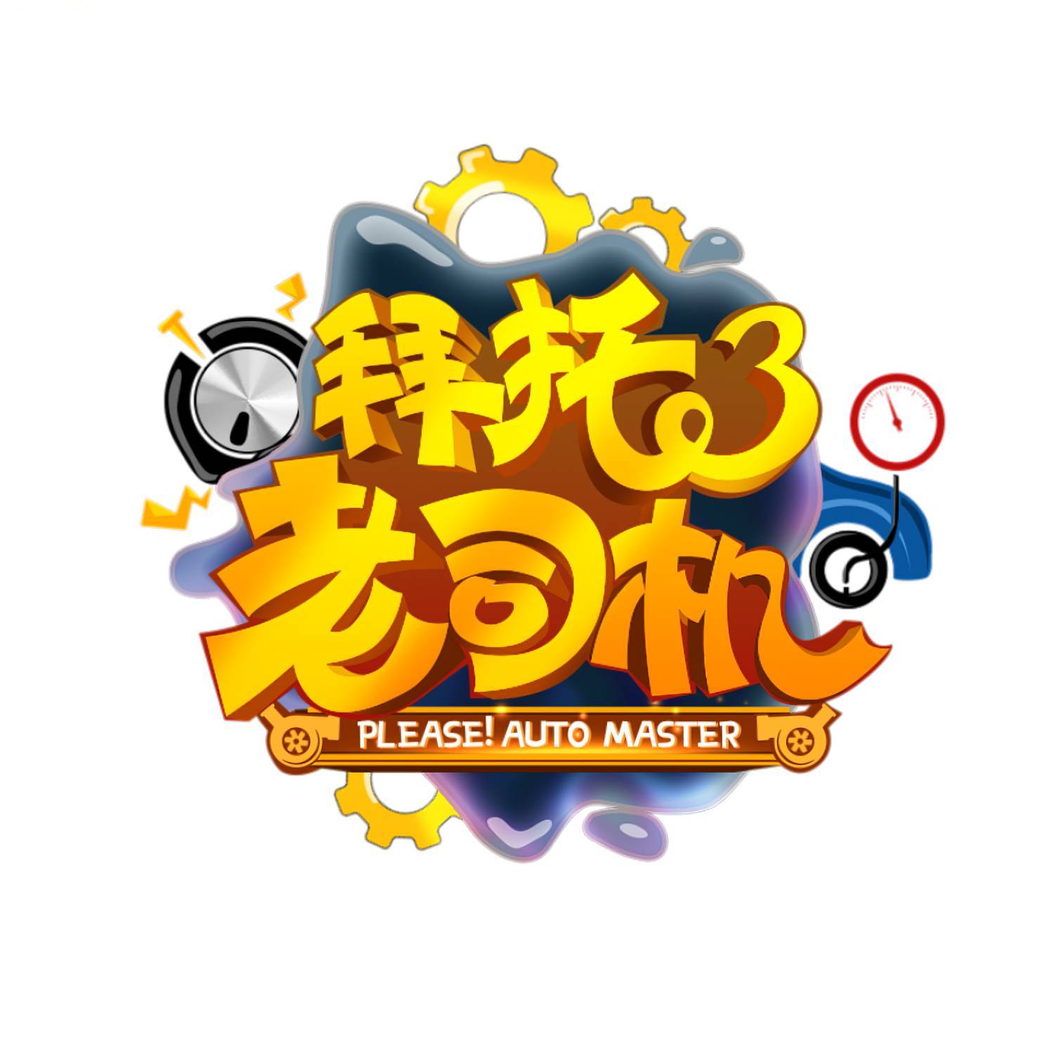 拜托了老司机