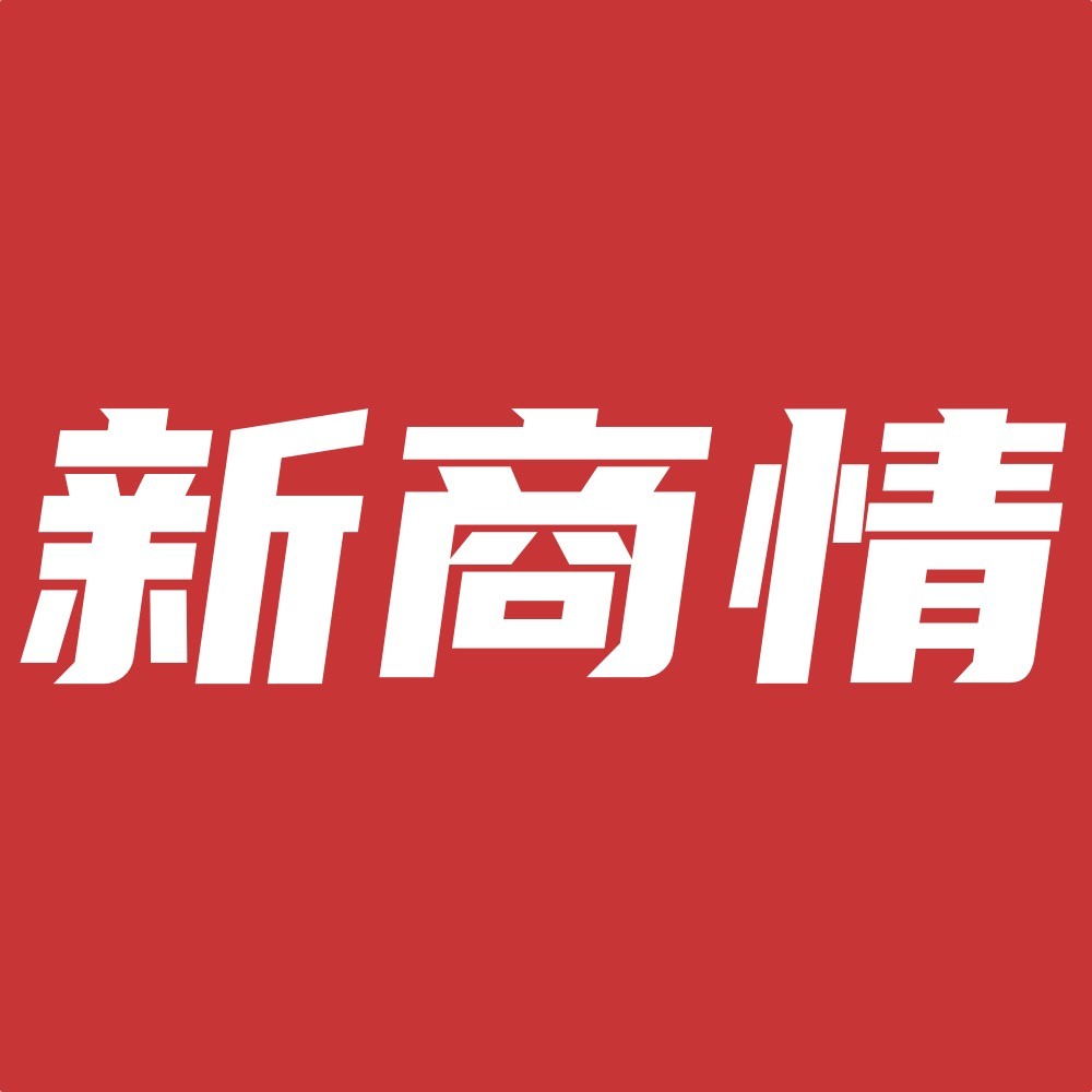 新商情