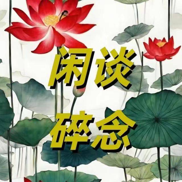 闲谈碎念1