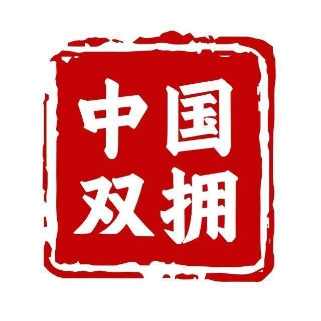 中国双拥