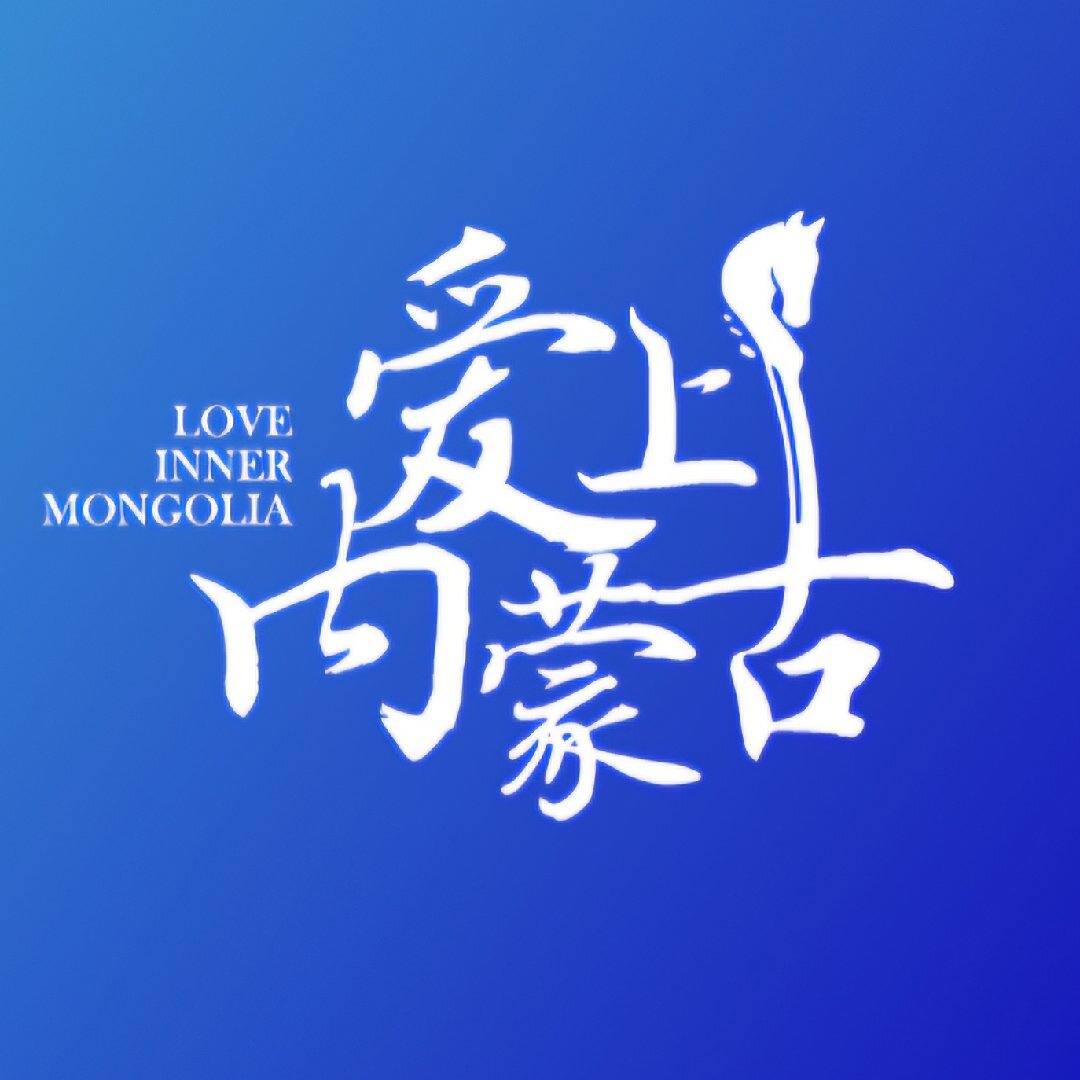 爱上内蒙古