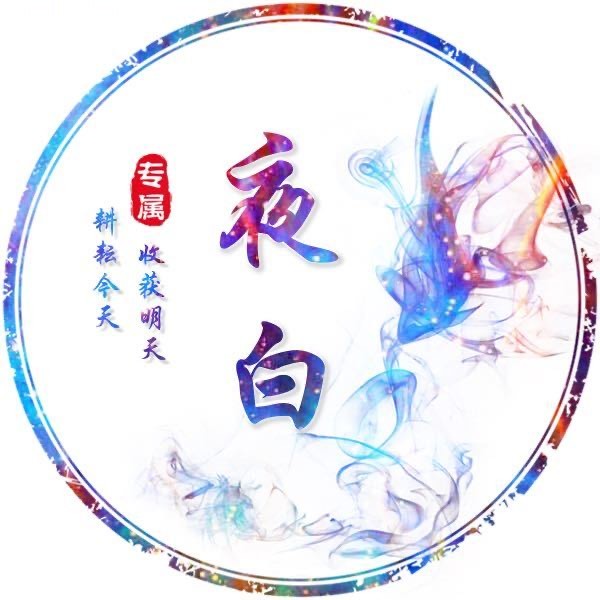 夜白-可收徒