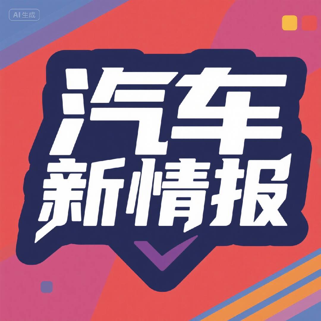 汽车新情报